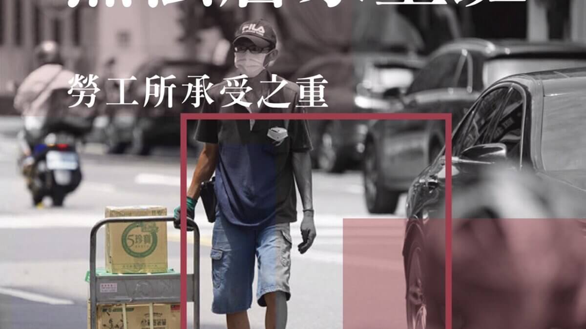 無法居家上班勞工所承受之重