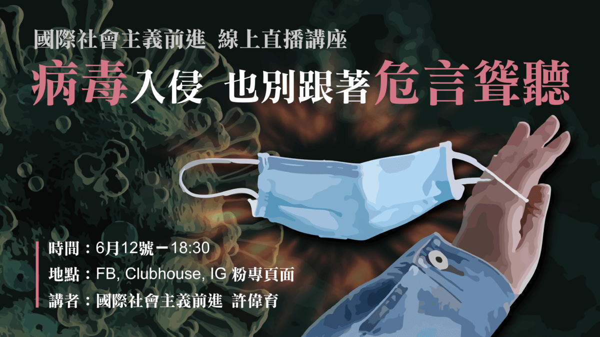 【直播】病毒入侵，也別跟著危言聳聽