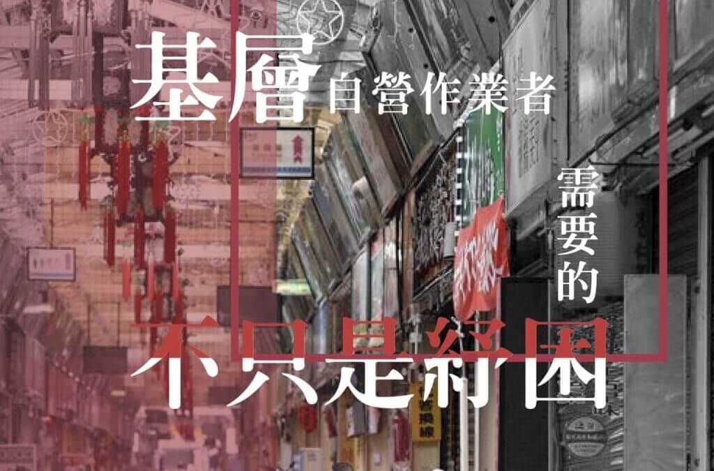 基層自營作業者需要的不只是紓困