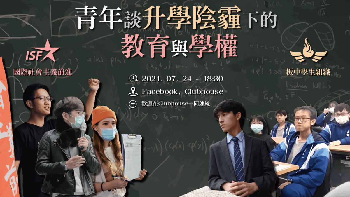 【直播】青年談升學陰霾下的教育與學權