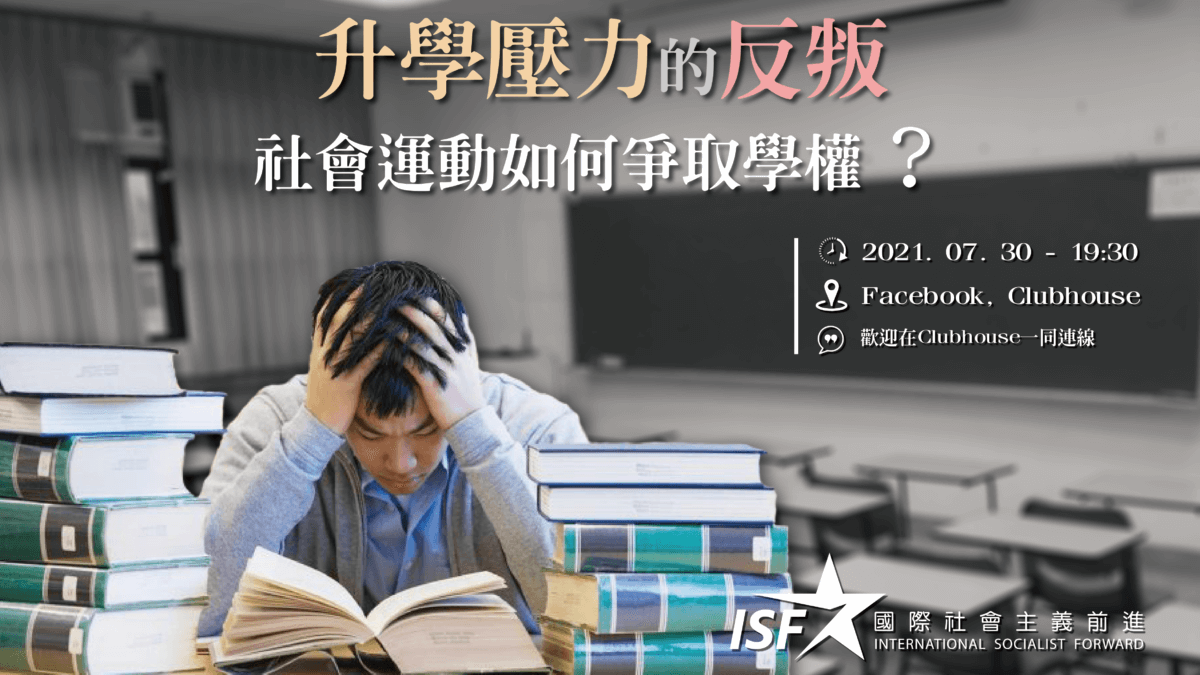 【直播】升學壓力的反叛——社會運動如何爭取學權？