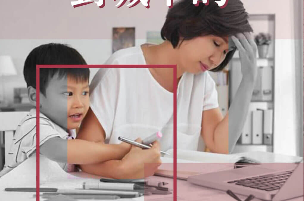 封城下的崩潰父母及子女