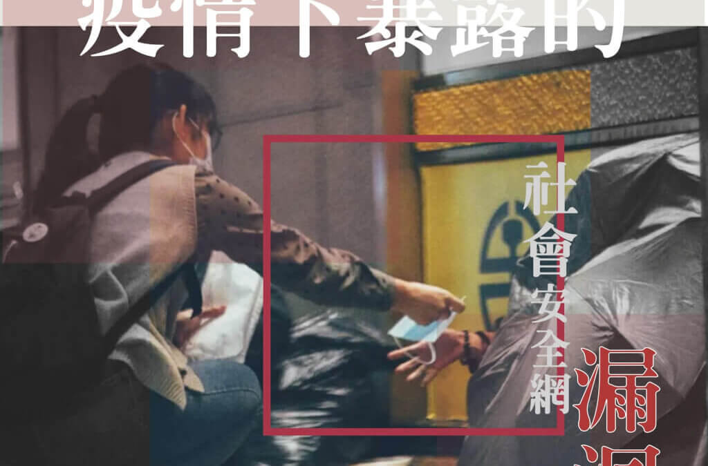 疫情下暴露的社會安全網漏洞