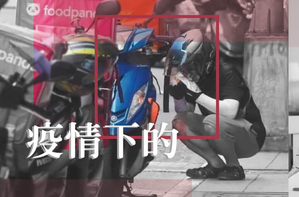 疫情下的非典勞動者處境