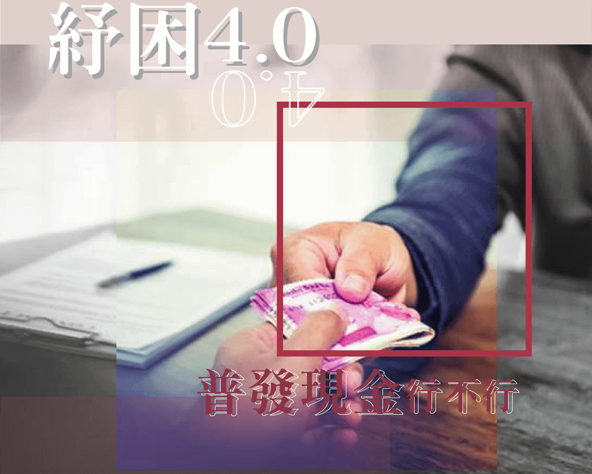 紓困4.0，普發現金行不行？