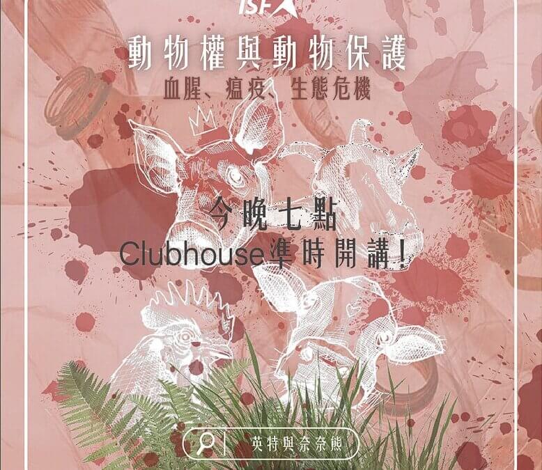 【直播】血腥、瘟疫、生態危機：社會主義者如何看待動物權及動物保護？