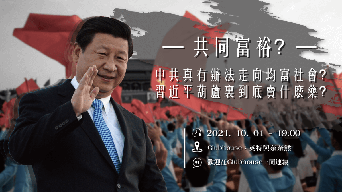 【直播】共同富裕？中國真有辦法走向均富社會？習近平葫蘆裡到底賣什麼藥？