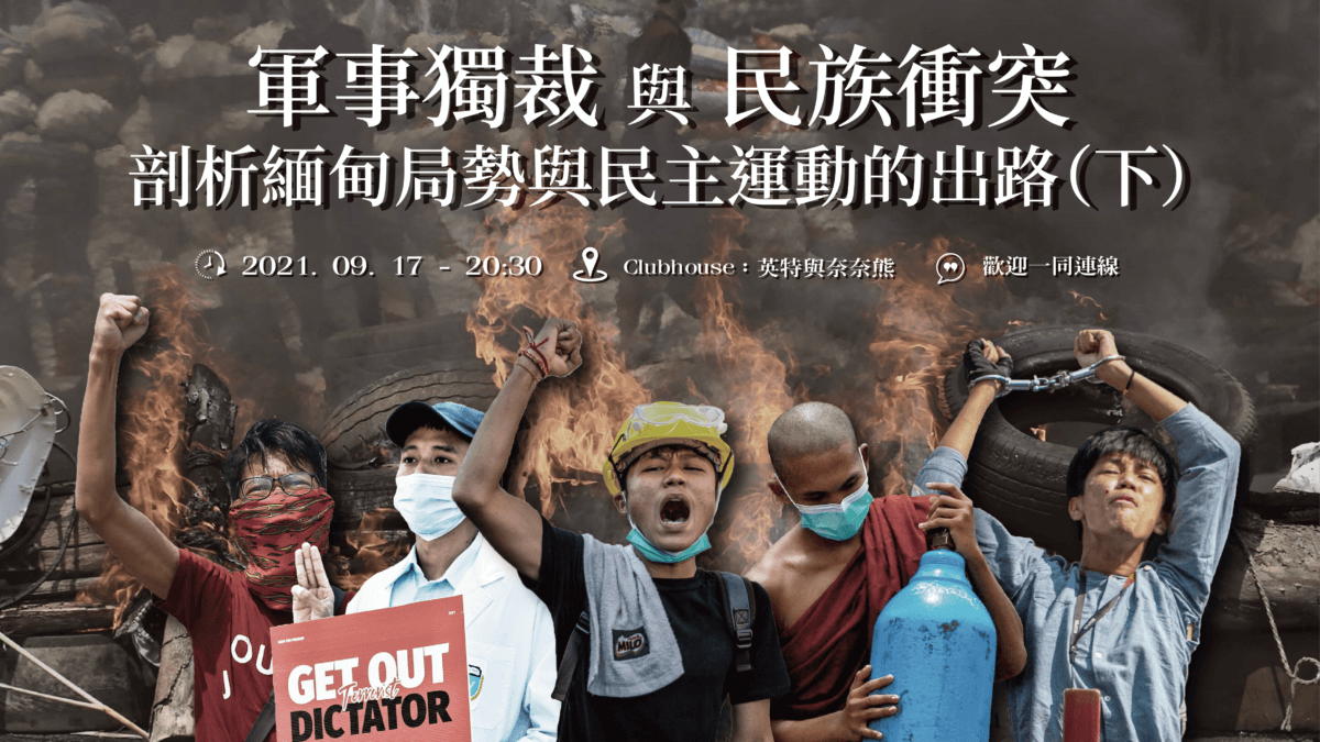 【直播】軍事獨裁與民族衝突—剖析緬甸局勢與民主運動的出路（下）