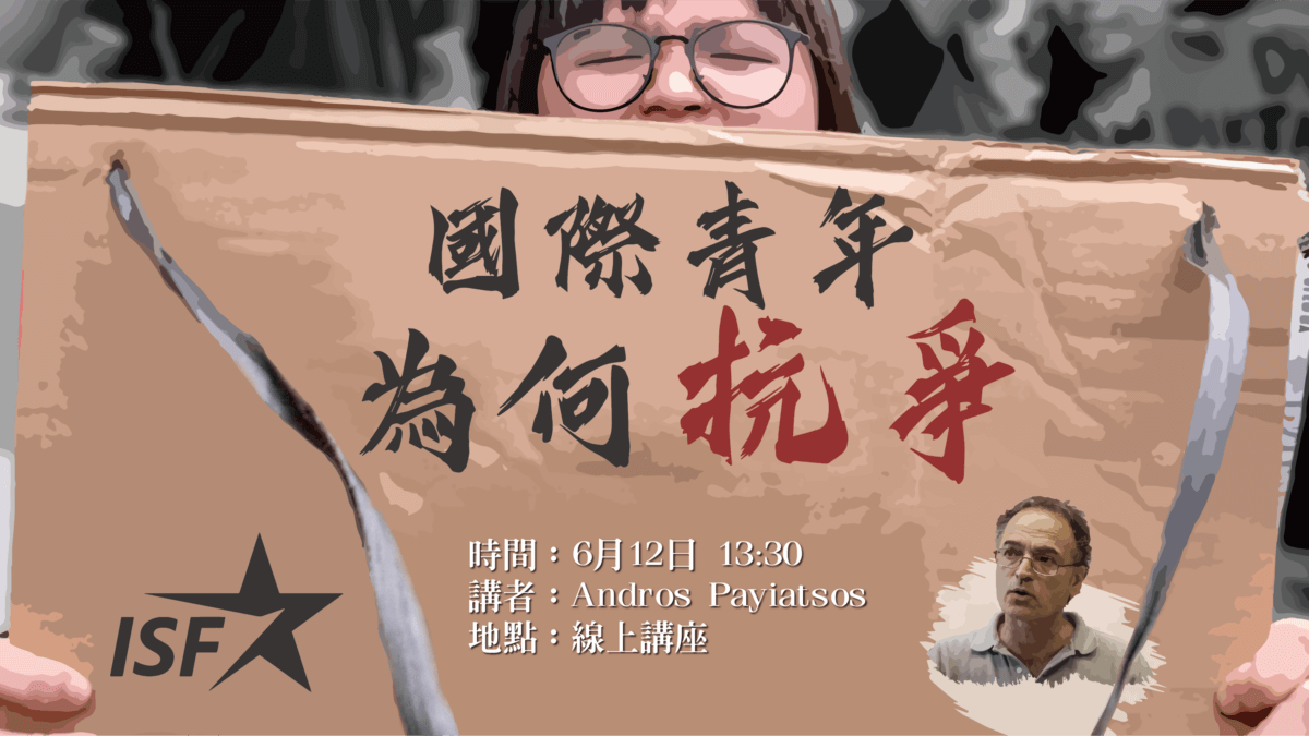 【線上講座】國際青年為何抗爭？