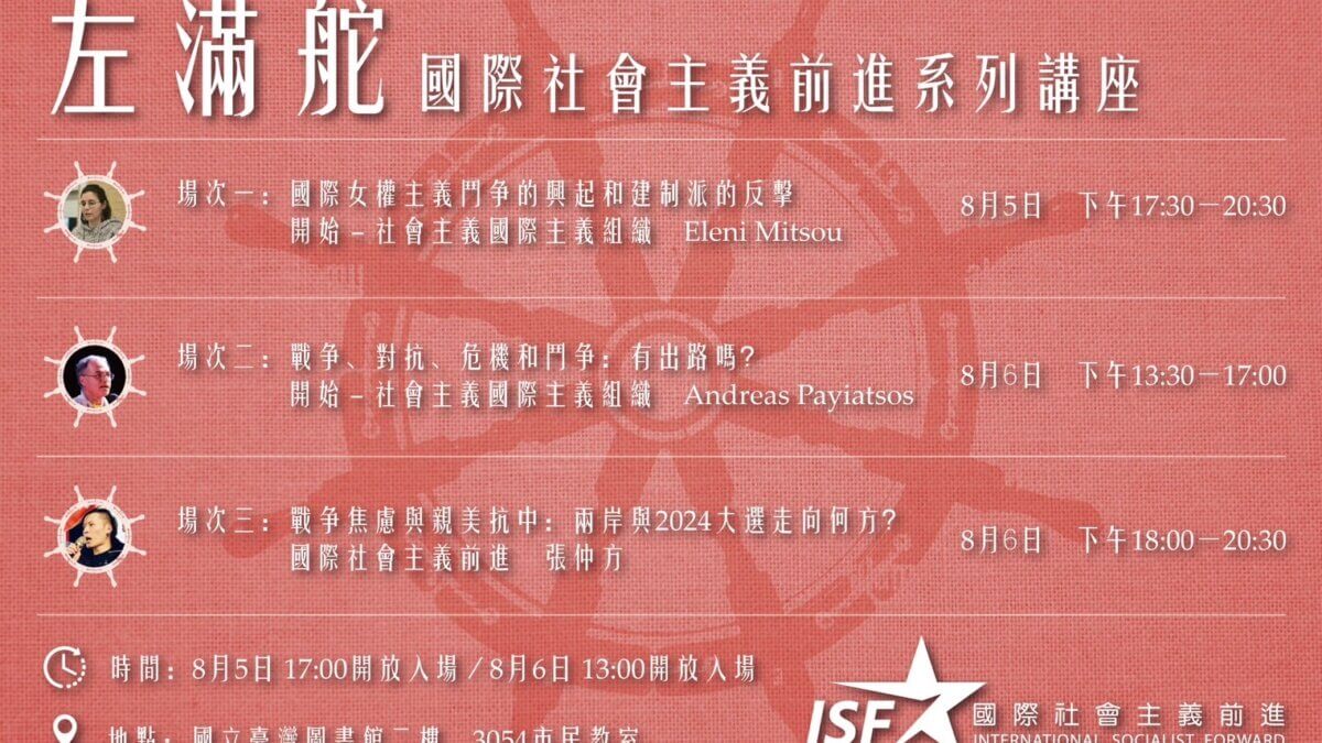【講座】左滿舵－國際社會主義前進系列講座