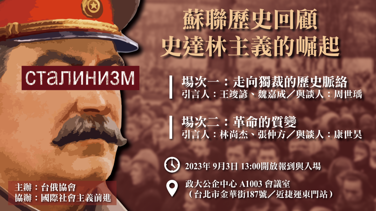 【座談會】蘇聯歷史回顧 — 史達林主義的崛起