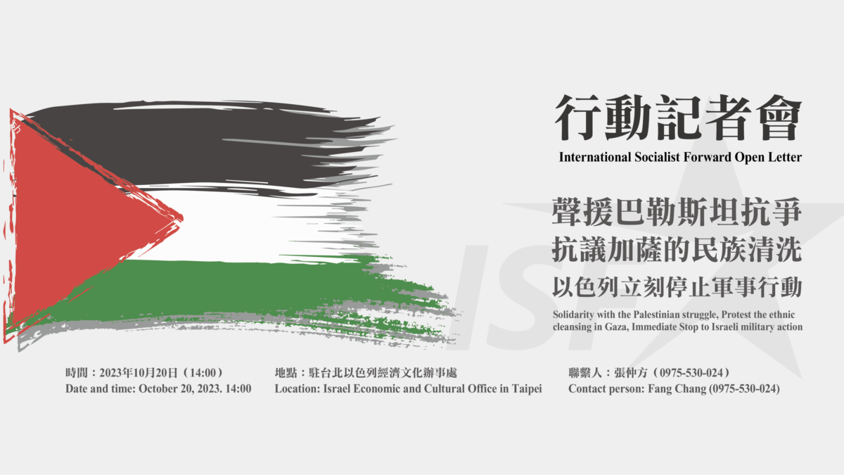 【行動】「聲援巴勒斯坦抗爭，抗議加薩的民族清洗 ，以色列立刻停止軍事行動」 記者會