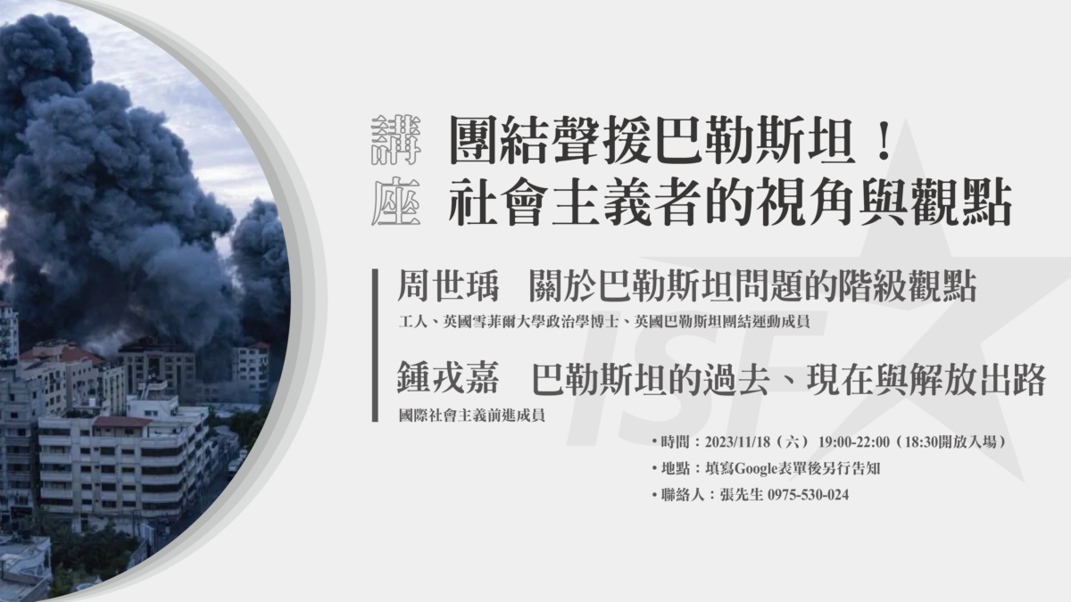 【講座】團結聲援巴勒斯坦！社會主義者的視角與觀點