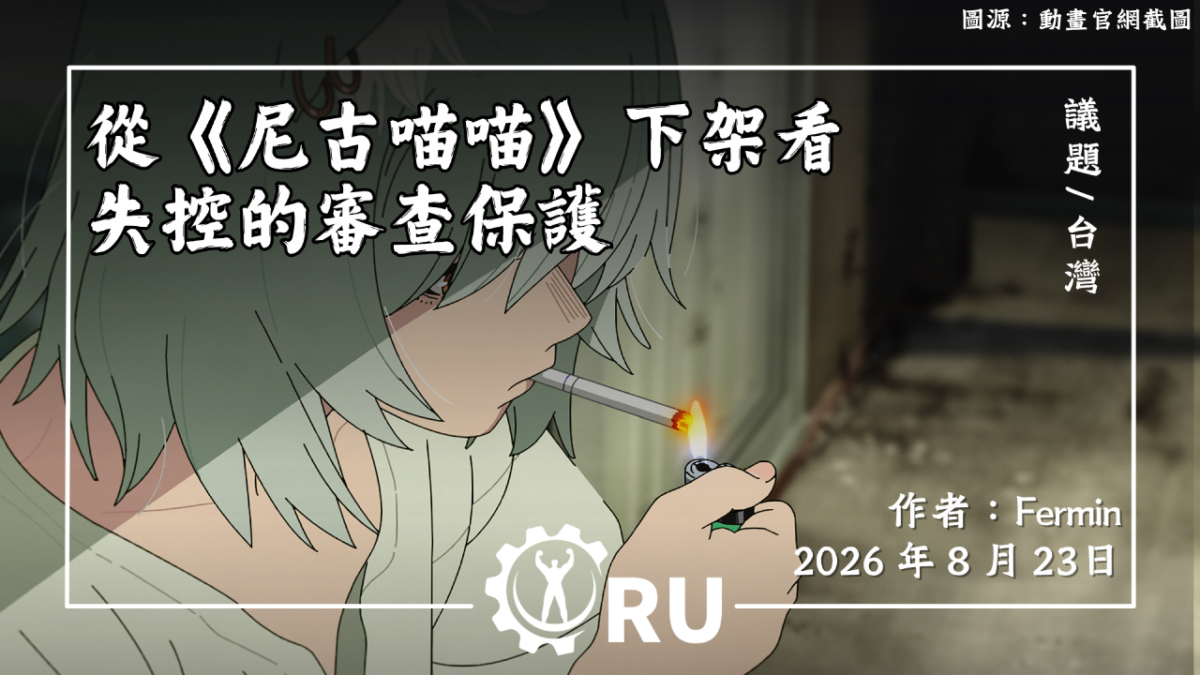 從《尼古喵喵》下架看失控的審查保護
